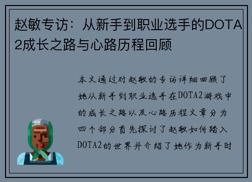 赵敏专访：从新手到职业选手的DOTA2成长之路与心路历程回顾
