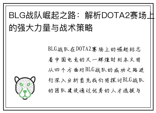 BLG战队崛起之路：解析DOTA2赛场上的强大力量与战术策略