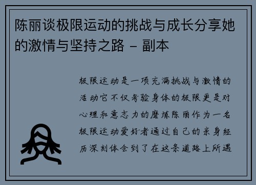 陈丽谈极限运动的挑战与成长分享她的激情与坚持之路 - 副本