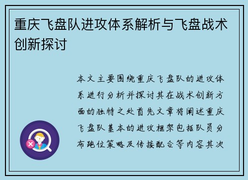 重庆飞盘队进攻体系解析与飞盘战术创新探讨