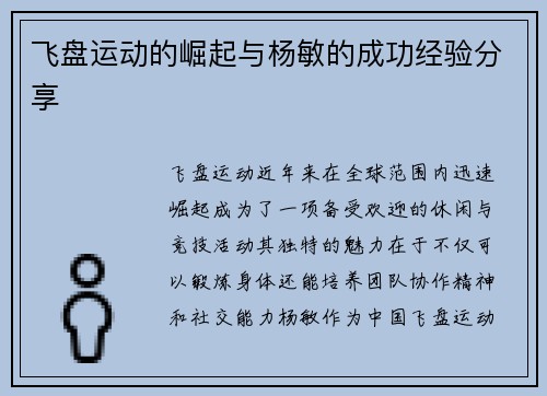 飞盘运动的崛起与杨敏的成功经验分享