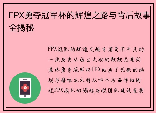 FPX勇夺冠军杯的辉煌之路与背后故事全揭秘