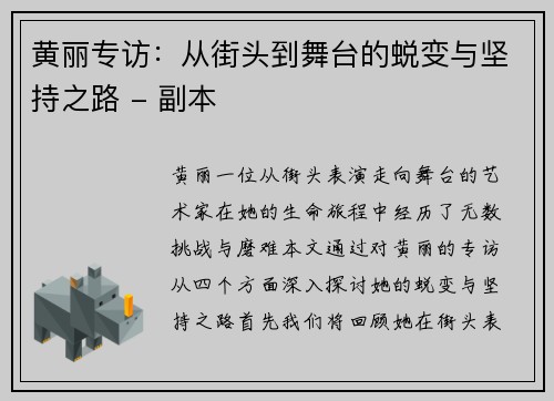 黄丽专访：从街头到舞台的蜕变与坚持之路 - 副本