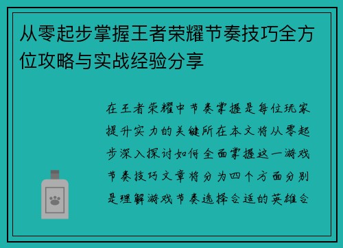 从零起步掌握王者荣耀节奏技巧全方位攻略与实战经验分享