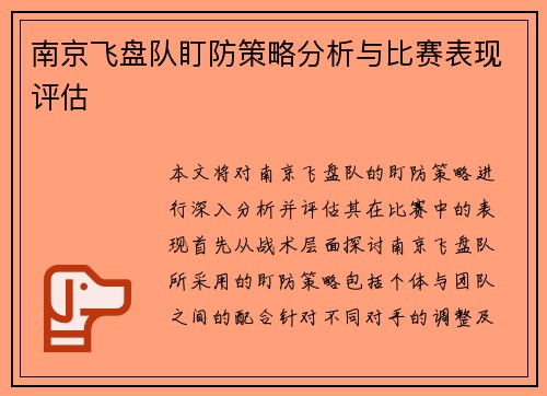 南京飞盘队盯防策略分析与比赛表现评估