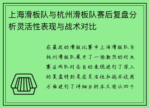 上海滑板队与杭州滑板队赛后复盘分析灵活性表现与战术对比