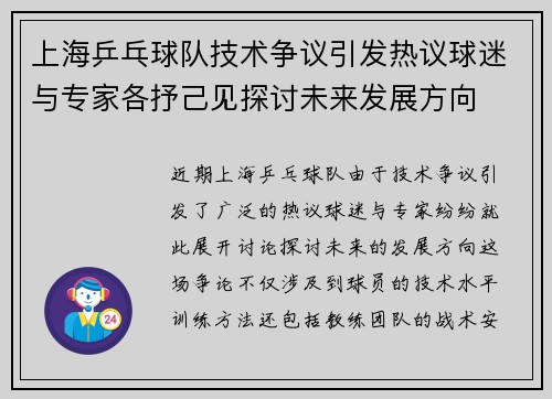 上海乒乓球队技术争议引发热议球迷与专家各抒己见探讨未来发展方向