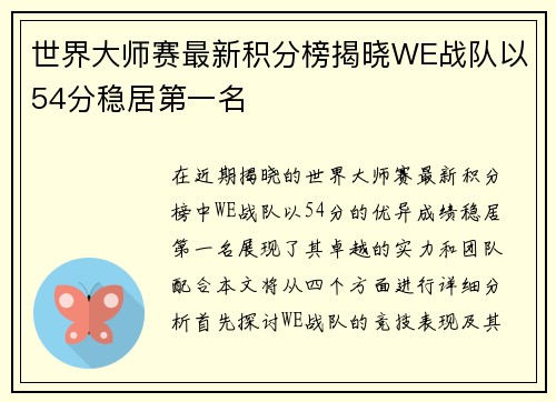 世界大师赛最新积分榜揭晓WE战队以54分稳居第一名
