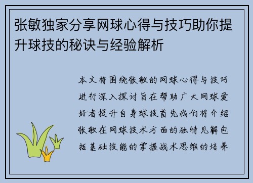 张敏独家分享网球心得与技巧助你提升球技的秘诀与经验解析