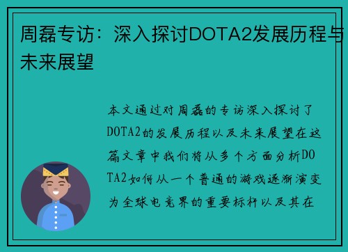 周磊专访：深入探讨DOTA2发展历程与未来展望