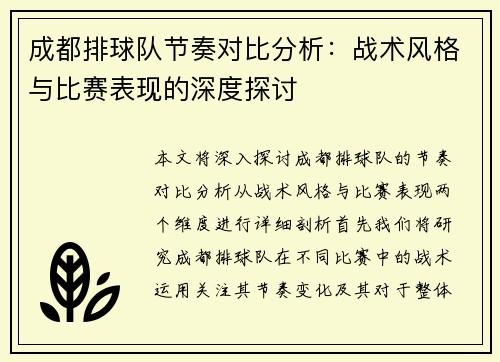 成都排球队节奏对比分析：战术风格与比赛表现的深度探讨
