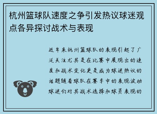 杭州篮球队速度之争引发热议球迷观点各异探讨战术与表现