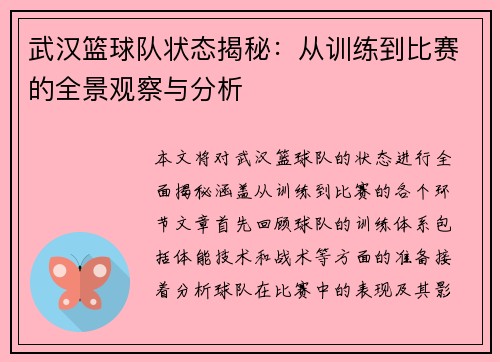 武汉篮球队状态揭秘：从训练到比赛的全景观察与分析