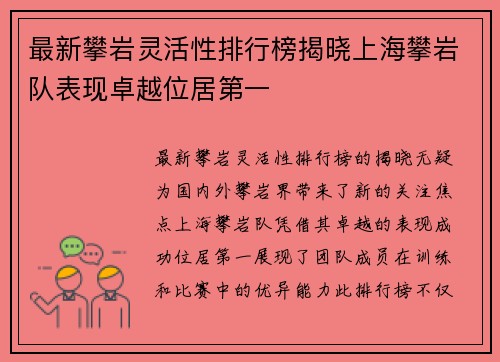 最新攀岩灵活性排行榜揭晓上海攀岩队表现卓越位居第一