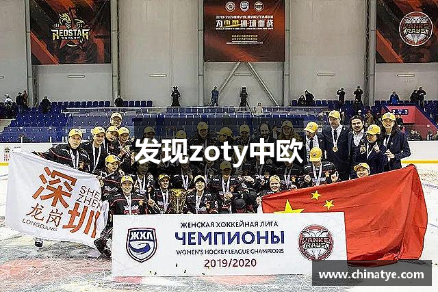 发现zoty中欧